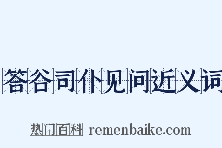答谷司仆见问近义词是什么意思的图片